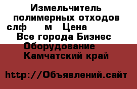 Измельчитель полимерных отходов слф-1100м › Цена ­ 750 000 - Все города Бизнес » Оборудование   . Камчатский край